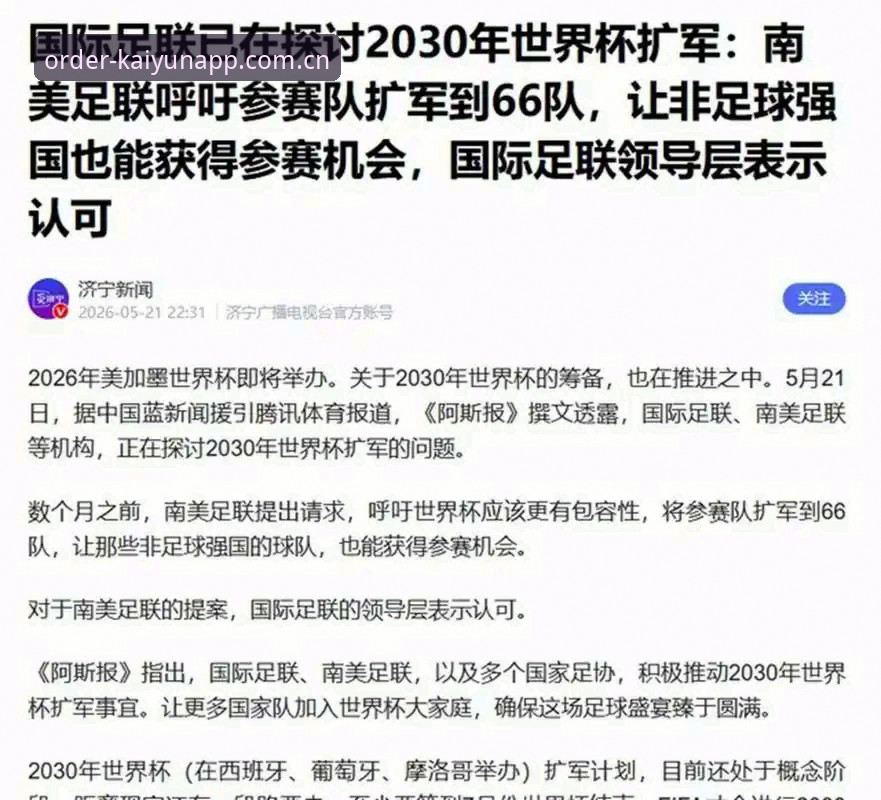 开云入口 2030年世界杯扩军至66队?中国男足机遇与挑战的全面解析