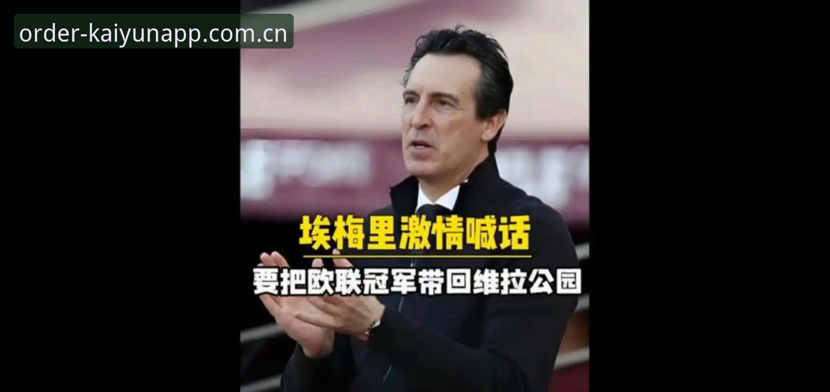 开云竞品对比 揭秘维拉30年冠军荒终结背后:埃梅里如何用数据打造欧联霸主